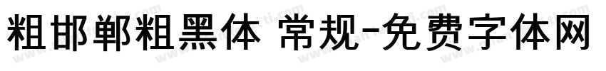 粗邯郸粗黑体 常规字体转换